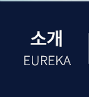 서면 클럽 유레카  소개