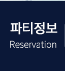서면 클럽 유레카  파티정보